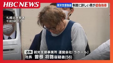 制度に詳しい社長の男（58）が虚偽申請を手引きか　就労継続事業所を偽って1億円超を自治体からだまし取った疑い
