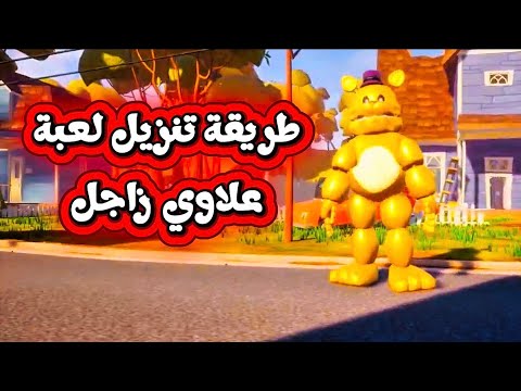 طريقه تنزيل لعبة   مود فريدي او علاوي زاجل