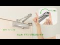 リョービ「取替用ドアクローザ」スタンダード型のストップ機能設定方法