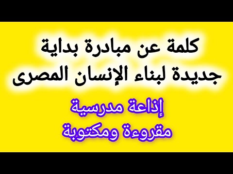 كلمة للإذاعة المدرسية عن مبادرة بداية جديدة لبناء الإنسان المصرى مناسبة جدا للإذاعة المدرسية