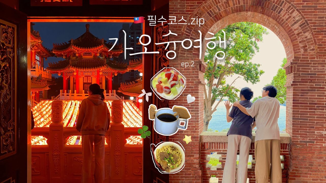 대만 가오슝 여행 코스🇹🇼 제발 이대로만🙏🏻 구글맵공유📍| 항원우육면, 써니힐, 보얼예술특구, 영국영사관, 하이즈빙, 철판요리, 루이펑야시장, 인스호텔 | vlog tape 2