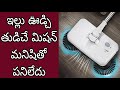 ఇల్లు ఊడ్చి తుడిచే మిషన్ మనిషితో పనిలేదు 😱 home cleaning machine 🤷🏻‍♀️very useful money saving items