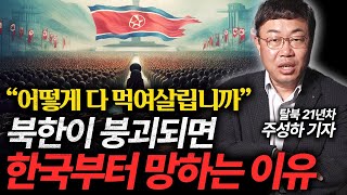 "난민 2천만 명이 몰려온다" 북한이 붕괴되면 한국부터 망하는 이유 (주성하 기자 2부)