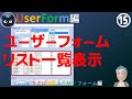 在庫一覧を表示する大きなリストをユーザーフォームに追加、マクロ講座ユーザーフォーム編15回(入門編修了者向け）