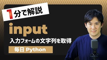 【毎日Python】Pythonでフォームに入力した文字列を取得する方法｜input
