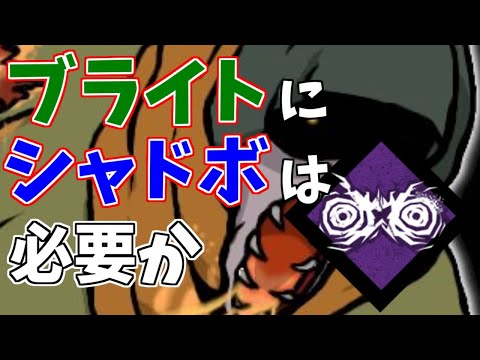【DbD】ブライトにシャドボを付けるべきなのか1分ちょっとで分からない動画【Dead by Daylight】