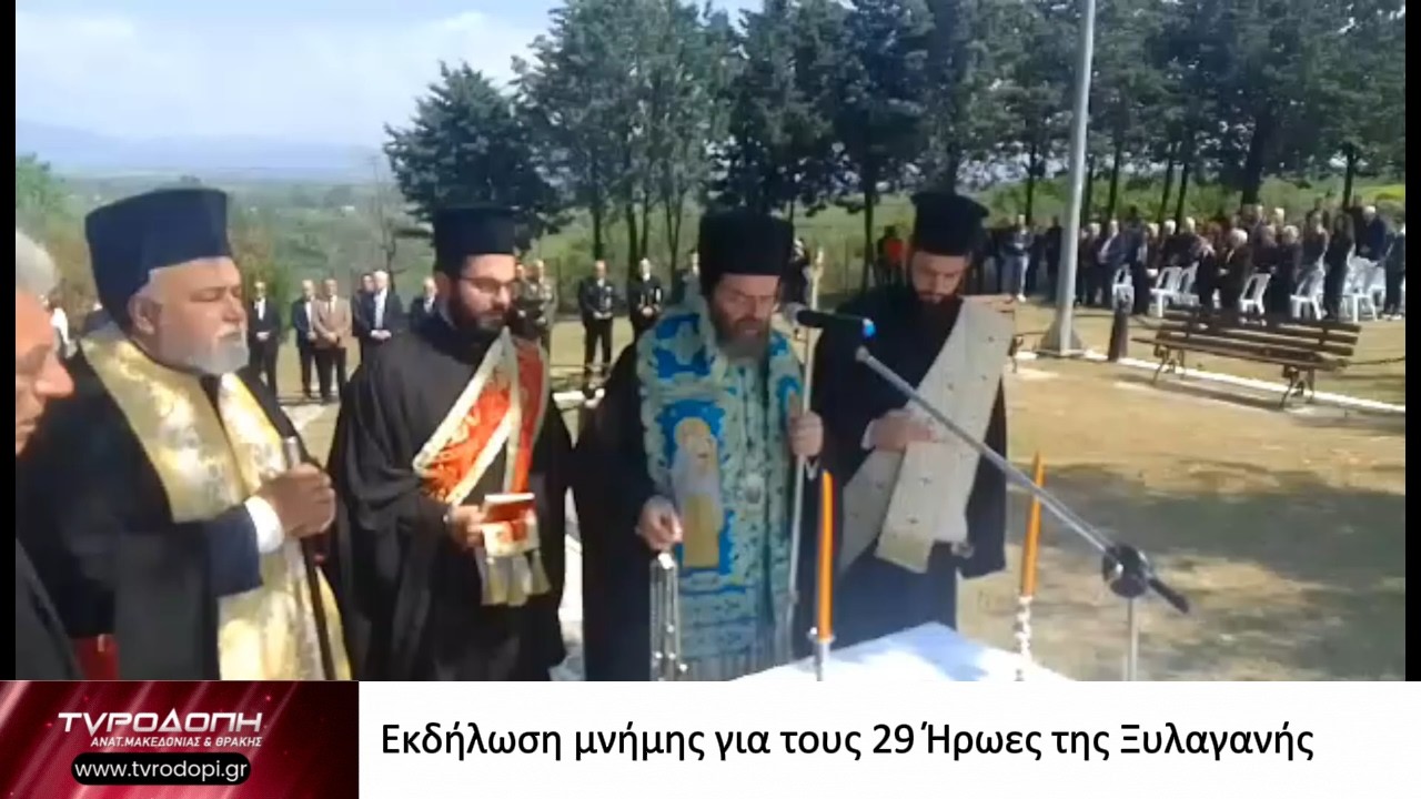 Εκδήλωση μνήμης για τους 29 Ήρωες της Ξυλαγανής