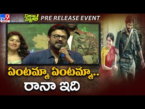 Victory Venkatesh Speech @ Virata Parvam Pre Release Event - TV9