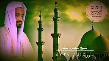 قَالُوا لَمْ نَكُ مِنَ الْمُصَلِّينَ...| سورة المدثر ٣٨-٥٦ | بصوت مؤثر للشيخ محمود شنير