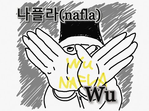 나플라-Wu(cover)쇼미더머니 준비 1일차  #나플라 #쇼미더머니  #커버
