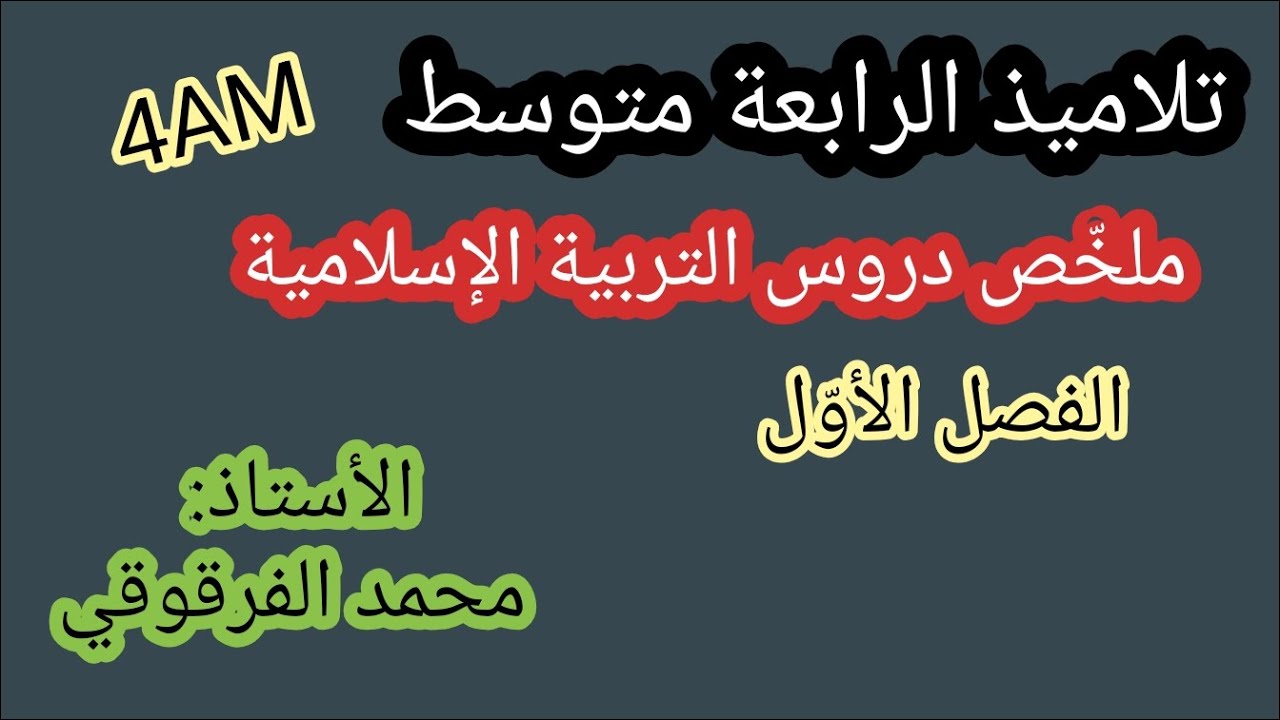 ملخص دروس التربية الإسلامية الفصل الأول لتلاميذ الرابعة متوسط 4AM