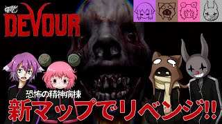 【DEVOUR】恐怖の精神病棟、完全攻略!!