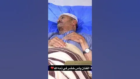 لحضة وفاة الفنان ياس خضر في المستشفى الله يرحمه 