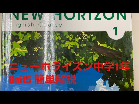 東京書籍ニューホライズン中学1年unit5 Youtube