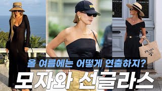 남들보다 세련되고 더 어려보이는 룩을 위한 여름 필수템! 😎  작은 소품하나로 룩의 분위기가 확 달라지는 스타일 꿀팁 보러가자~!