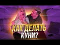 Как делать кунилингус? Секреты оральных ласк