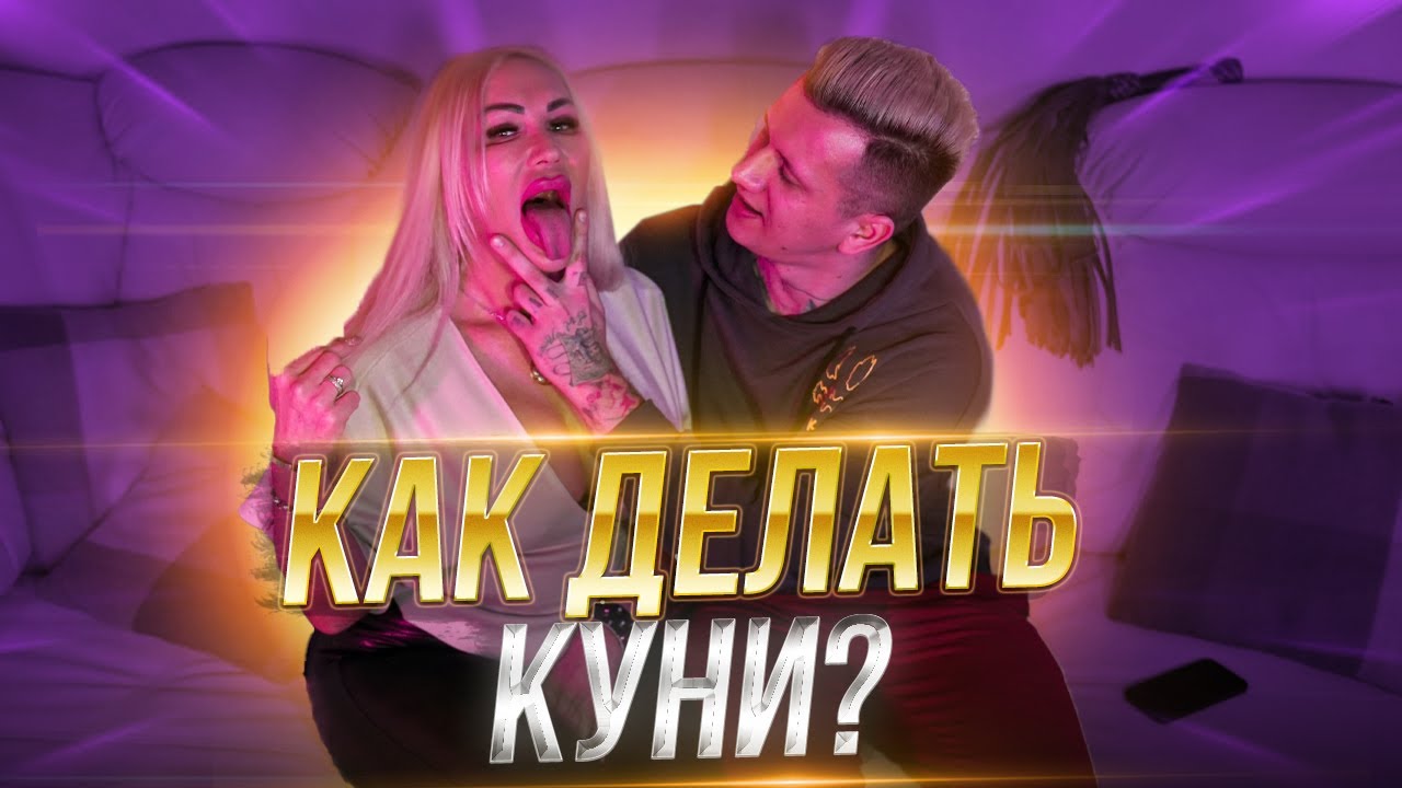 Как делать кунилингус? Секреты оральных ласк - YouTube