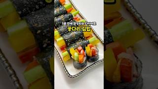 5분 만에 완성되는 다이어트 꽁다리 김밥! 그냥 김밥보다 훨씬 쉽고 맛있어요 #레시피 #집밥