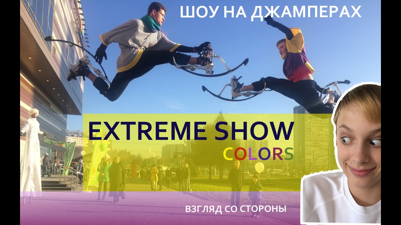 Шоу джамперов