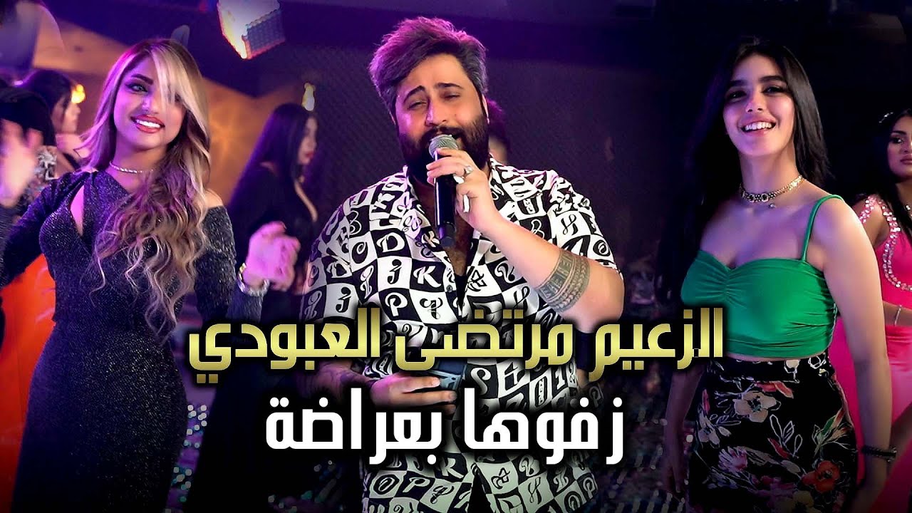 مرتضى العبودي 😎 زفوها بعراضة حفلة الياقوت الملكية 🔥حصرياً 2022