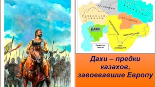 Почему казахам не говорили о сакском племени дахов? Дахи, Даи, Даки - кто они? Даи - предки адаев.