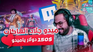 نصيحه لاتتحدى رامي السعودي 🇸🇦 ! ( ميدو جلاد الهاكات ) | ببجي موبايل