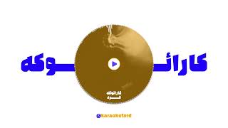 مهراد هیدن - رها (کارائوکه ورژن) - Mehrad Hidden - Raha (Karaoke Version)