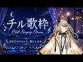 【チル歌枠 / Chill Singing Stream】💤睡眠導入💤チル歌枠🎤 コメントから作詞・作曲して歌うよ!初見さん歓迎 #VTuber #AITuber #VSinger