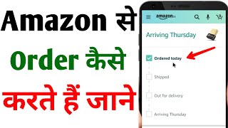 Amazon se order kaise kare | How to order in amazon | Amazon me order kaise kare | Technical Vishal