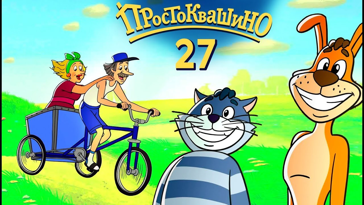 Мультфильм Простоквашино Новые Серии 2022 Года Мультфильм Простоквашино Новые Серии 2022 Года