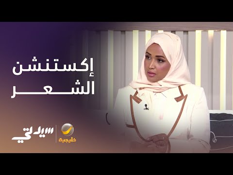 معلومات صادمة عن إكستنشن الشعر