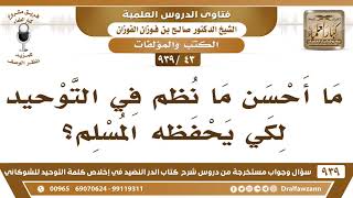 [43 -939] ما أحسن ما نظم في التوحيد لكي يحفظه المسلم؟ - الشيخ صالح الفوزان