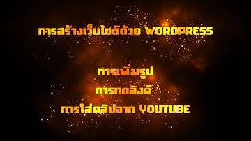 การสร้างเว็บไซต์ด้วย WordPress - การเพิ่มรูป การกดลิงค์ และการใส่คลิปจาก YouTube