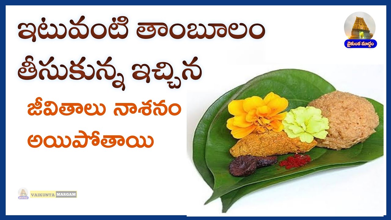 ఇటువంటి తాంబూలం తీసుకుంటున్న ఇచ్చిన జీవితాలు నాశనమే pooja Tambulam in