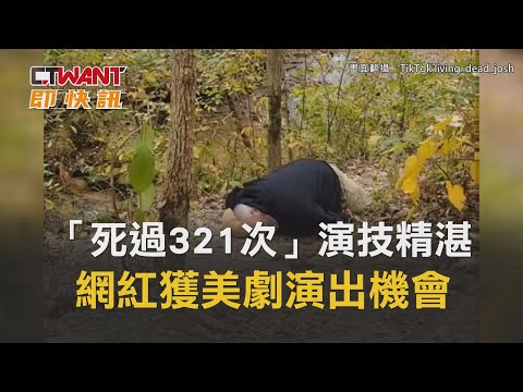 CTWANT 國際新聞 / 「死過321次」演技精湛 美國網紅竟獲美劇《CSI犯罪現場》演出機會