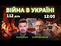 🔥Тактика рф у глобальній війні. Рамштайн. Микола Фельдман, Олексій Бобровников 🔴  15 червня 2022