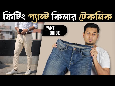 সহজে ফিটিং প্যান্ট কিনার টেকনিক । How a Pant Should Fit । Pant in BD