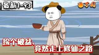 💥续更合集【沙雕动画】《捡个破盆,竟然走上修仙之路》开局捡到破烂盆子,竟然是聚宝盆!#沙雕动画 #万国推文