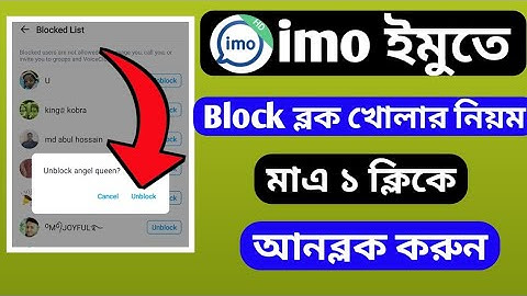 ইমুতে ব্লক করলে খোলার নিয়ম | ইমু ব্লক খুলুন | Imo block open | Imo unblock | Imo tricks | Imo Update