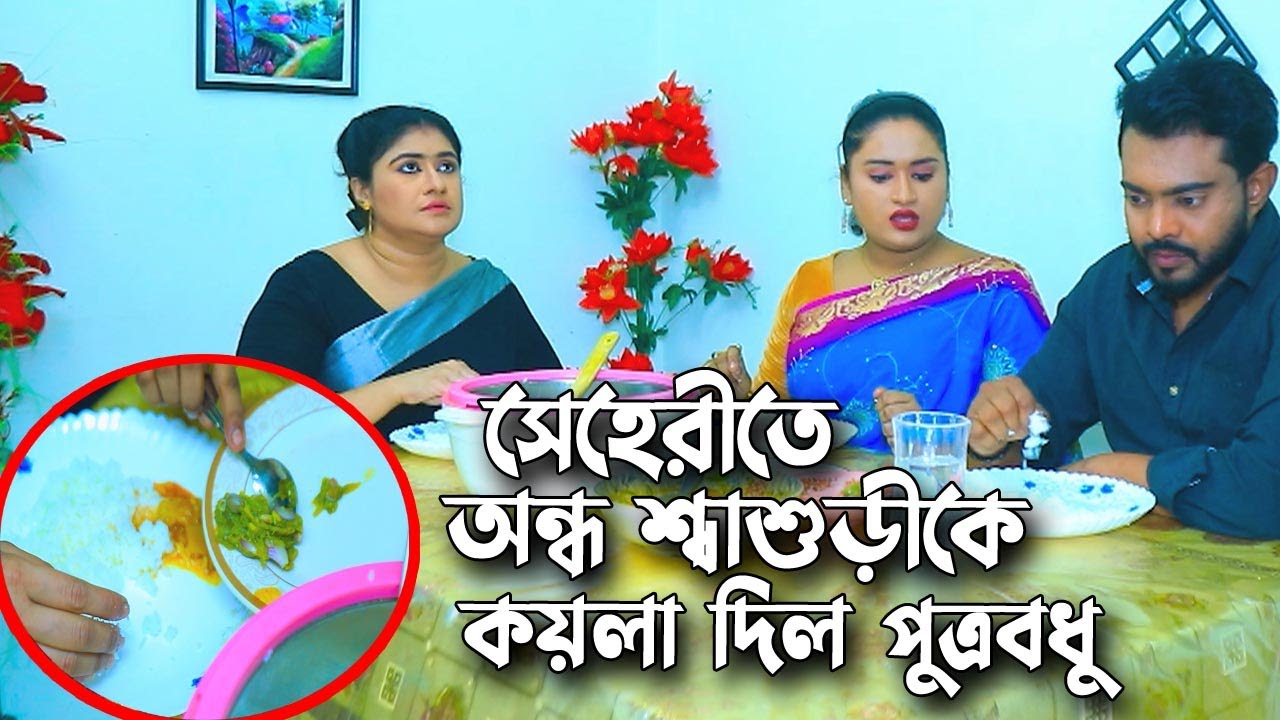 রাতে সেহরি খেতে বসে দেখি খাবার টেবিলে আমার আপুর অন্ধকার শাশুড়িও |  Motivation gold BD