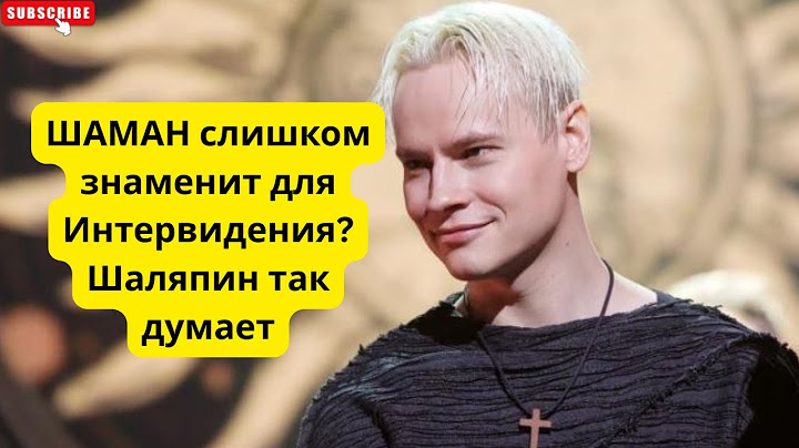ШАМАН слишком знаменит для Интервидения? Шаляпин так думает