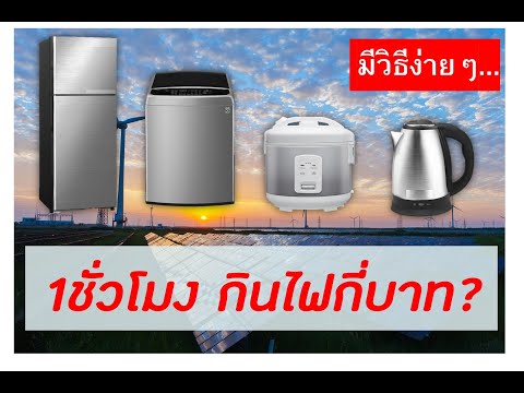 วิธีคิดเครื่องใช้ไฟฟ้าในบ้านกินไฟกี่บาท?#วิธีคิดค่าไฟเครื่องใช้ไฟฟ้า