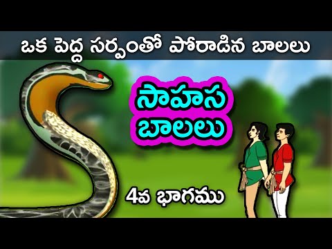 Sahasa Balalu 4 - Telugu Stories for Kids | Telugu Kathalu | Panchatantra Short Story for Children
