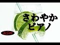 ジャズ＋ボサノバ インストゥルメンタルピアノ！！爽やかBGMでハッピーに！！