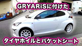 GR YARiSに付けたタイヤホイルとバケットシート