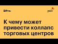 К чему может привести коллапс торговых центров? Онлайн-дискуссия PwC