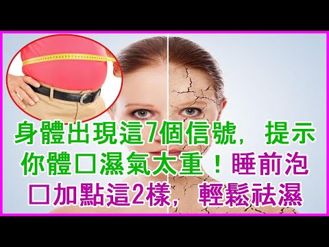 身體出現這7個信號，提示你體內濕氣太重！睡前泡腳加點這2樣，輕鬆祛濕