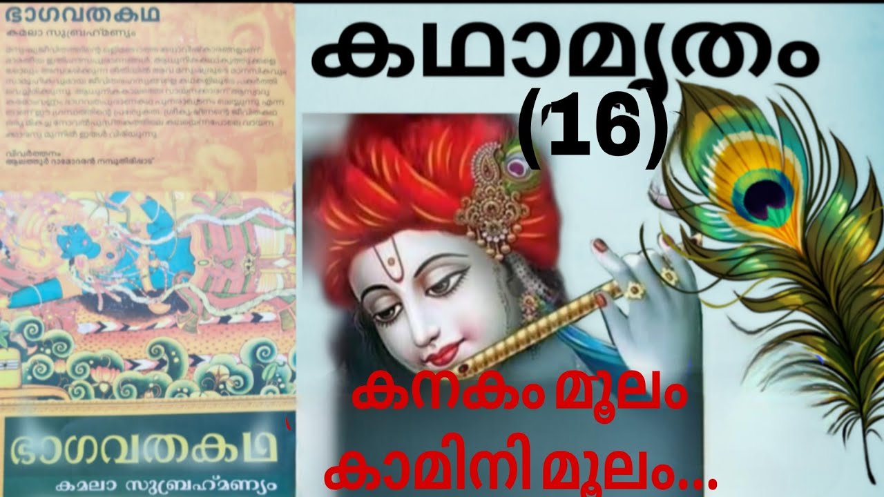 #storytime#ഭാഗവതകഥ#kamalasubrahmanyam#vivarthanam#alathurdamodarannamboothirippad@sobhajayarajan