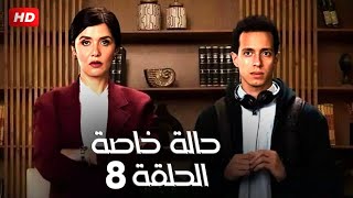 حصريا و لأول مرة الحلقة الثامنة من مسلسل 