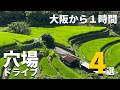 【関西・穴場】大阪から1時間!こんな絶景があったとは・・・日本の原風景と神秘の滝など日帰りドライブ